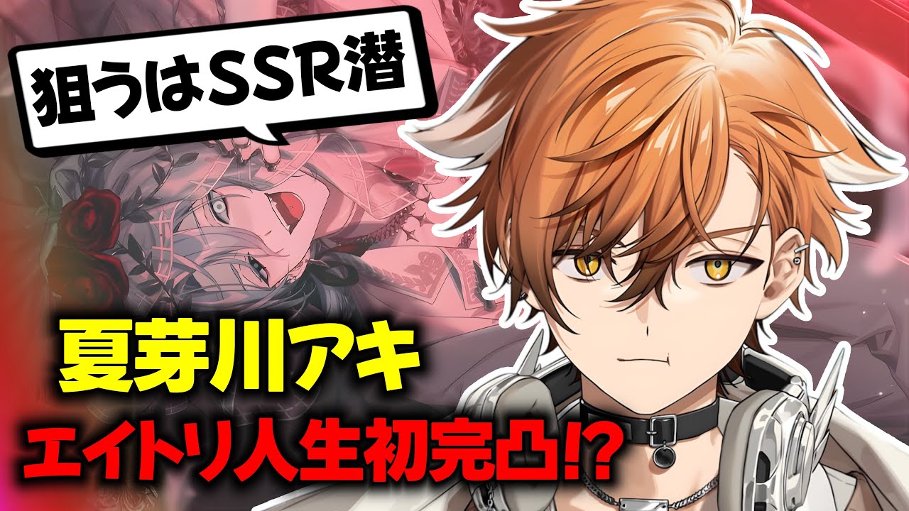 【面白まとめ】夏芽川アキのガチャ配信！狙うはSSR潜！