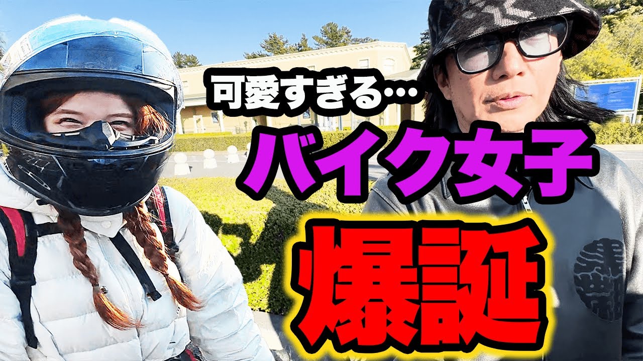【衝撃】可愛すぎるバイク女子が爆誕してしまった