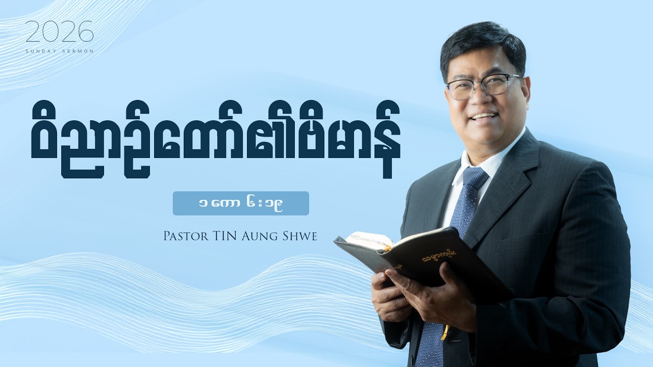 ဝိညာဉ်တော်၏ဗိမာန်  | Pastor Tin Aung Shwe(၁ကော ၆:၁၉)