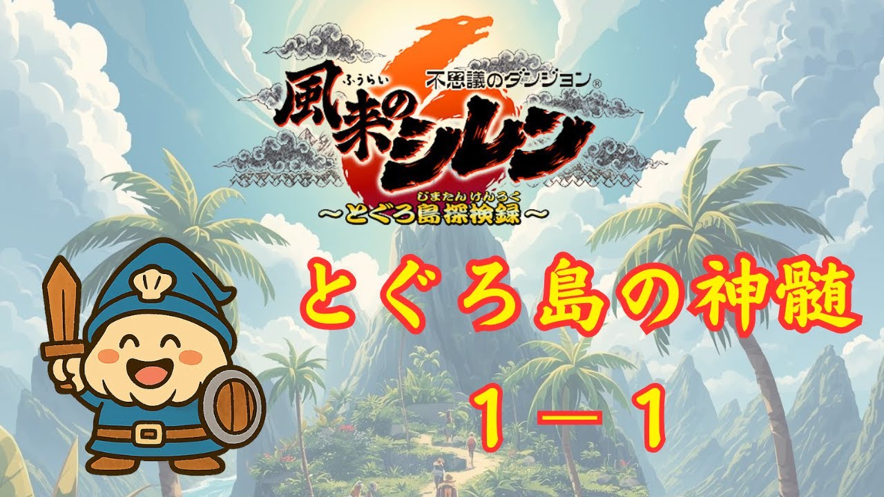 【シレン6plus】1-1 とぐろ島の神髄
