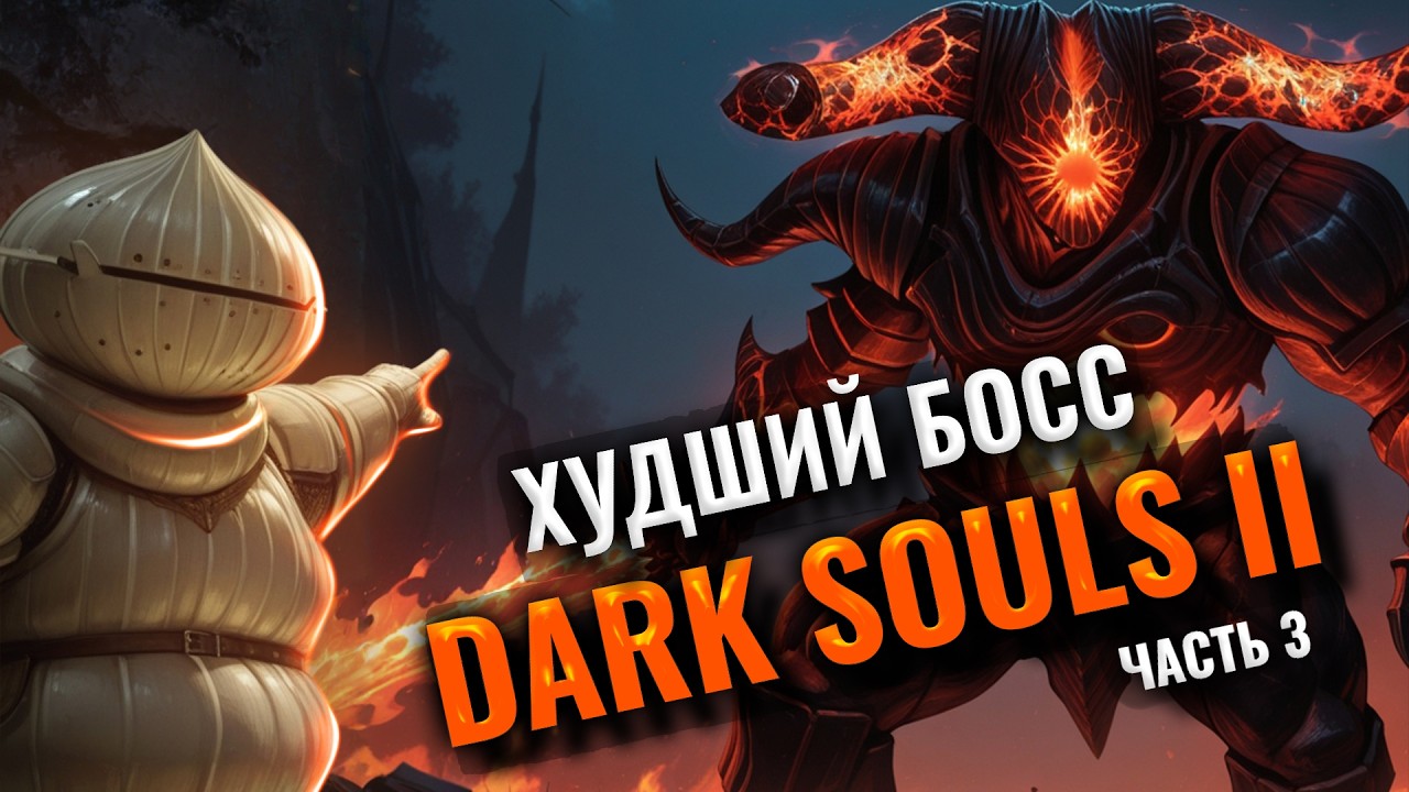 Лучшие и худшие боссы Dark Souls 2 / Часть 3