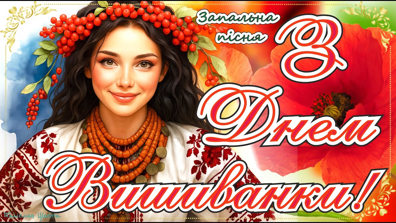 🌺 ВІТАННЯ з Днем Вишиванки — Пісня, яка торкає душу 💛💙