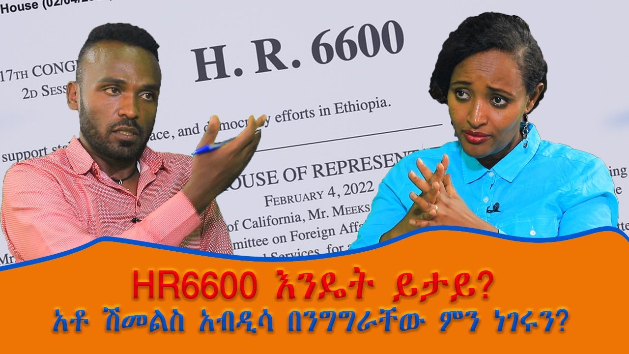 HR 6600 እንዴት ይታይ?  - በመስከረም አበራ | #Ethio_Nikat_Media_Ethiopia
