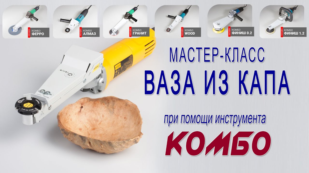 Как изготовить тонкостенную вазу из капа? Выборка в дереве и шлифование инструментом КОМБО