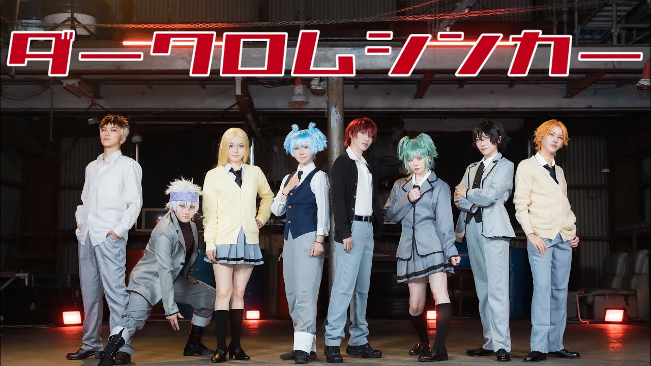 【暗殺教室】ダークロムシンカー / 3年E組 【コスプレ 踊ってみた】