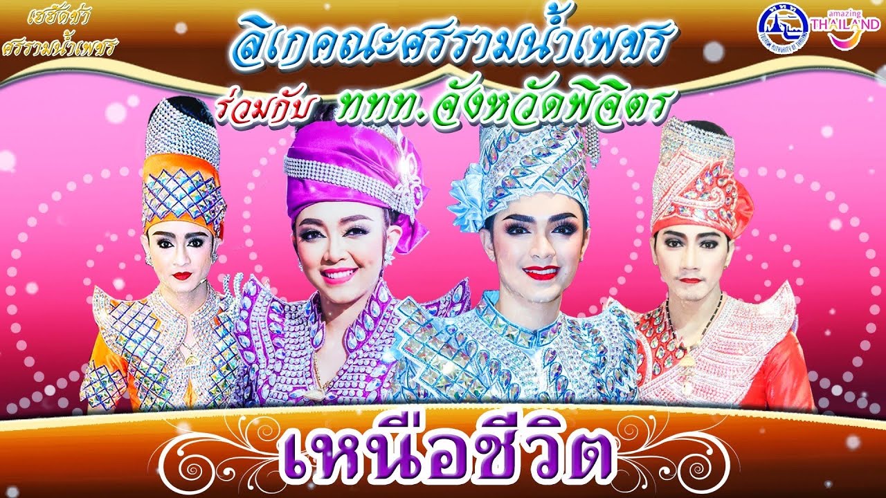 เรื่อง เหนือชีวิต - ลิเกคณะ ศรราม น้ำเพชร