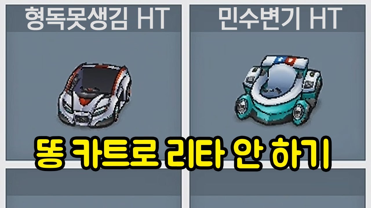 14년 전 카트 타고 공방을 가면, 과연 리타이어를 할까?