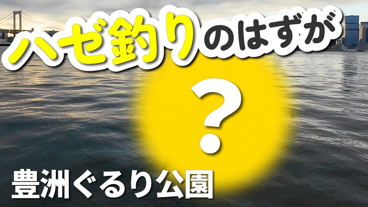 ハゼ釣りのはずが、、、!?真冬の釣りで○○が！【豊洲ぐるり公園】