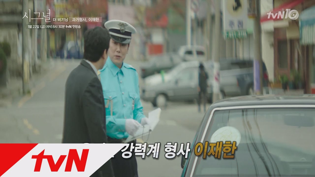 Signal 시그널 더비기닝 4탄 과거 형사 이재한 160115 EP.1