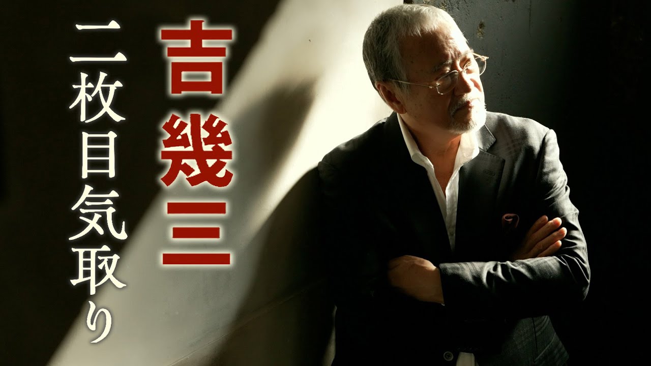 吉幾三「二枚目気取り」【公式】｜MVフルコーラス