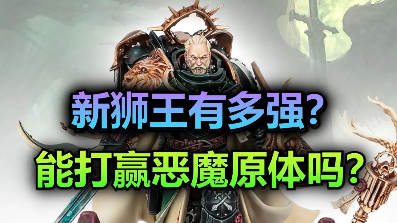 【战锤】解析！全球限量4000份的狮王，到底有多强？