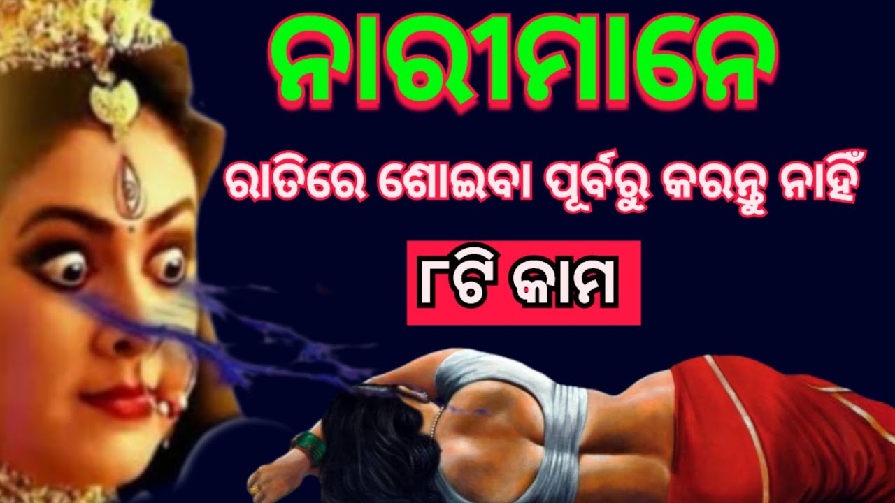 ନାରୀମାନେ ରାତି ରେ ଶୋଇବା ସମୟରେ ଭୁଲ୍ ରେ ବି କରନ୍ତୁ ନାହିଁ ଏହି ୭ଟି କାମ @vastutips Anuchinta 