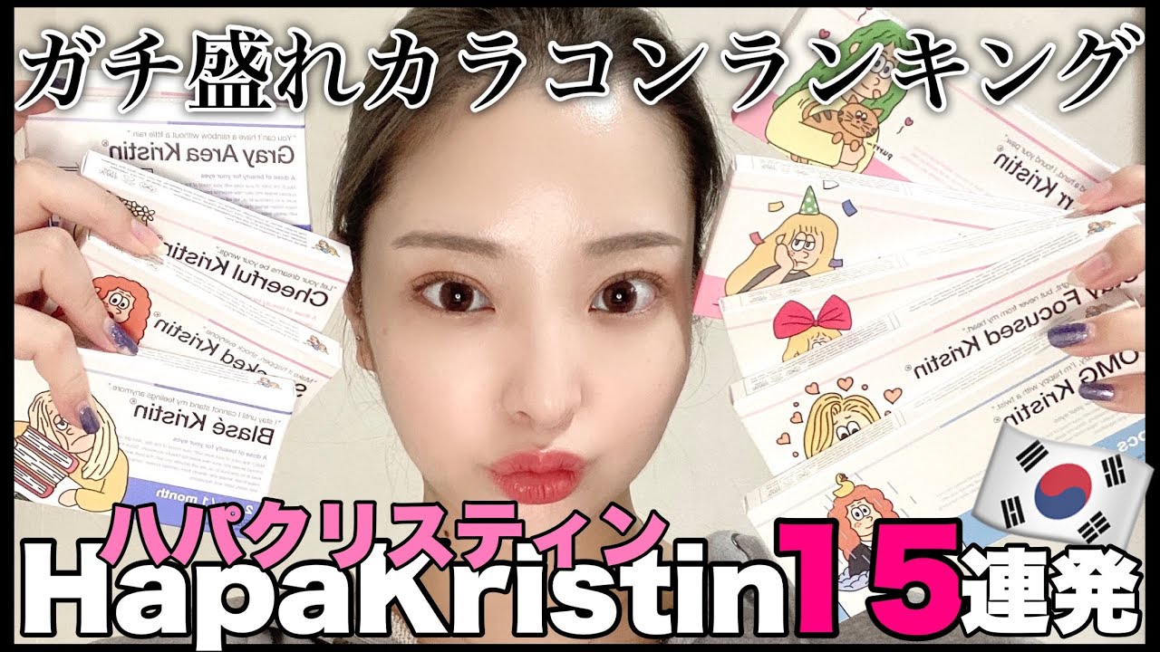 【韓国カラコン】盛れる度ガチンコランキング& ハパクリスティン/hapakristinのカラコン15種類全レポ