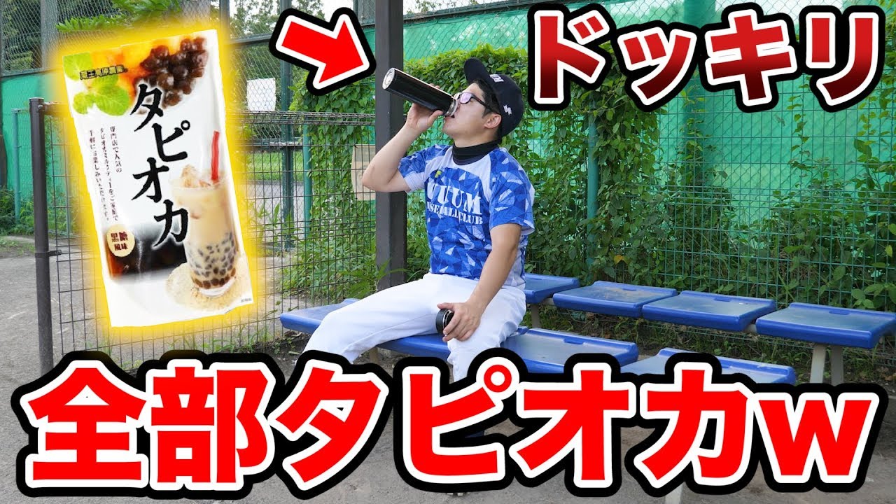 【ドッキリ】練習中にお茶の中身を全部タピオカに入れ替えたら大事故にw【どっきり】