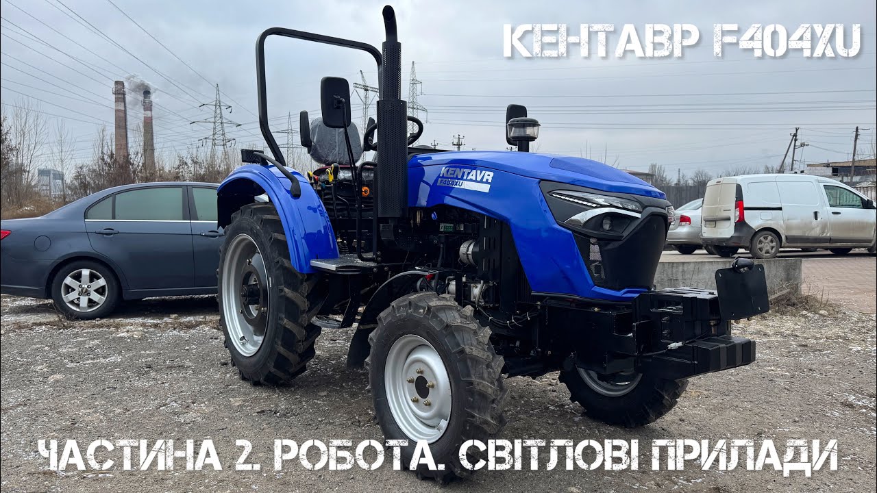 Кентавр F404XU: робота двигуна, світлових приладів, навісного механізму. Примусова гідравліка 650кг
