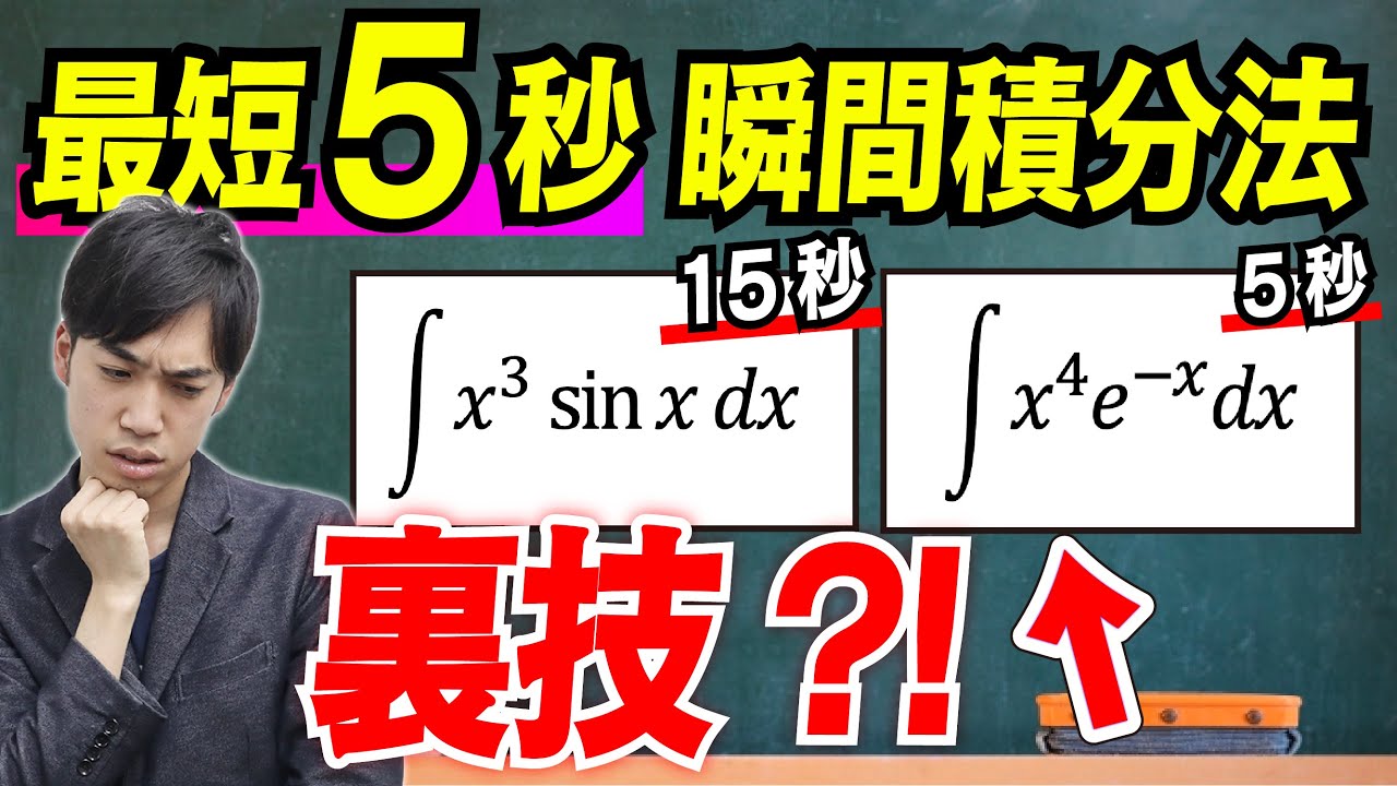 【最短５秒】今すぐできる積分の裏技（瞬間部分積分法）