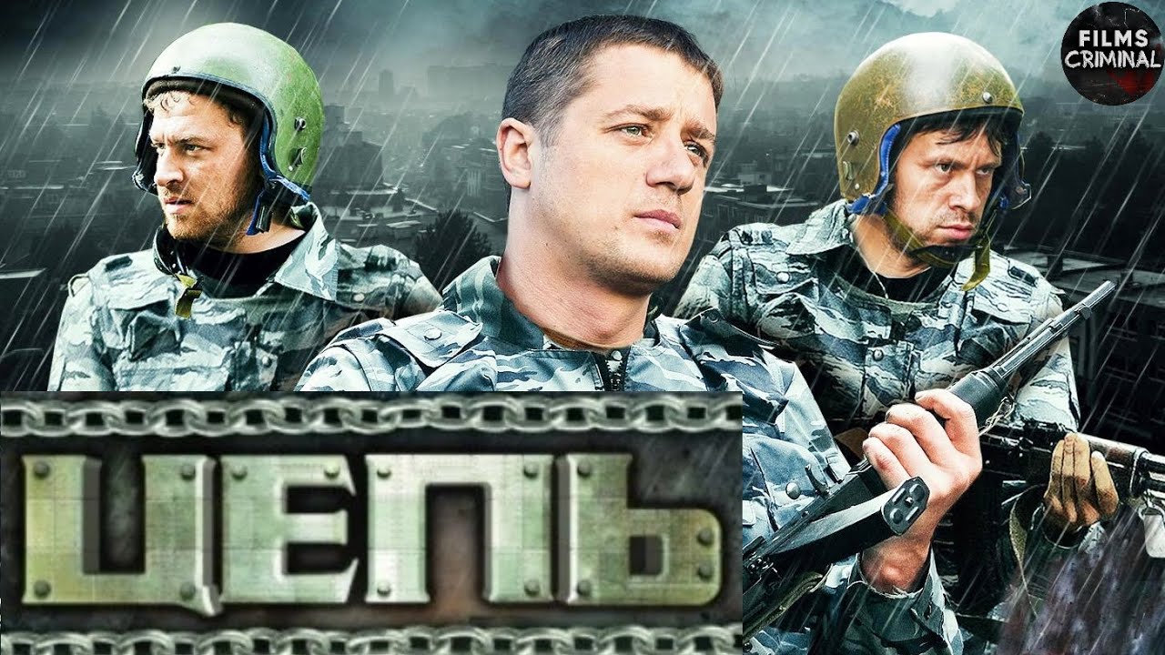 Цепь (2008-2009) Криминальный боевик. 1-4 серии
