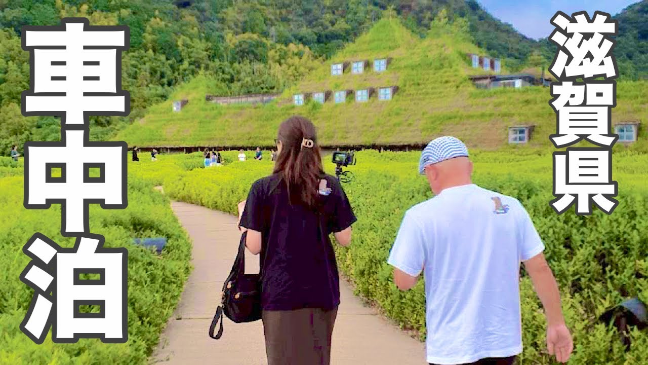 【ハイエース車中泊】八幡堀の風情とラコリーナの甘い誘惑！温泉と車中飯で極上まったりタイム♪