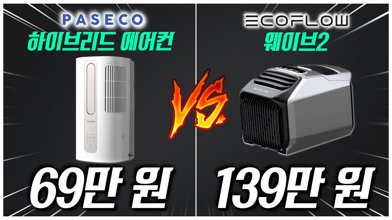 [캠핑에어컨 야외 33℃ 극한 실험🔥] 139만원 vs 69만원 당신의 선택은? l 파세코 vs 에코플로우