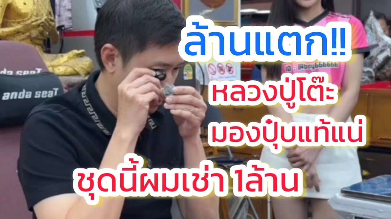 ล้านแตก!หลวงปู่โต๊ะสององค์นี้ผมมองปุบ แท้แน่ ชุดนี้ผมเช้า 1ล้าน ส่วนกระเพาะปลายังไม่ใช่ตัวแพง