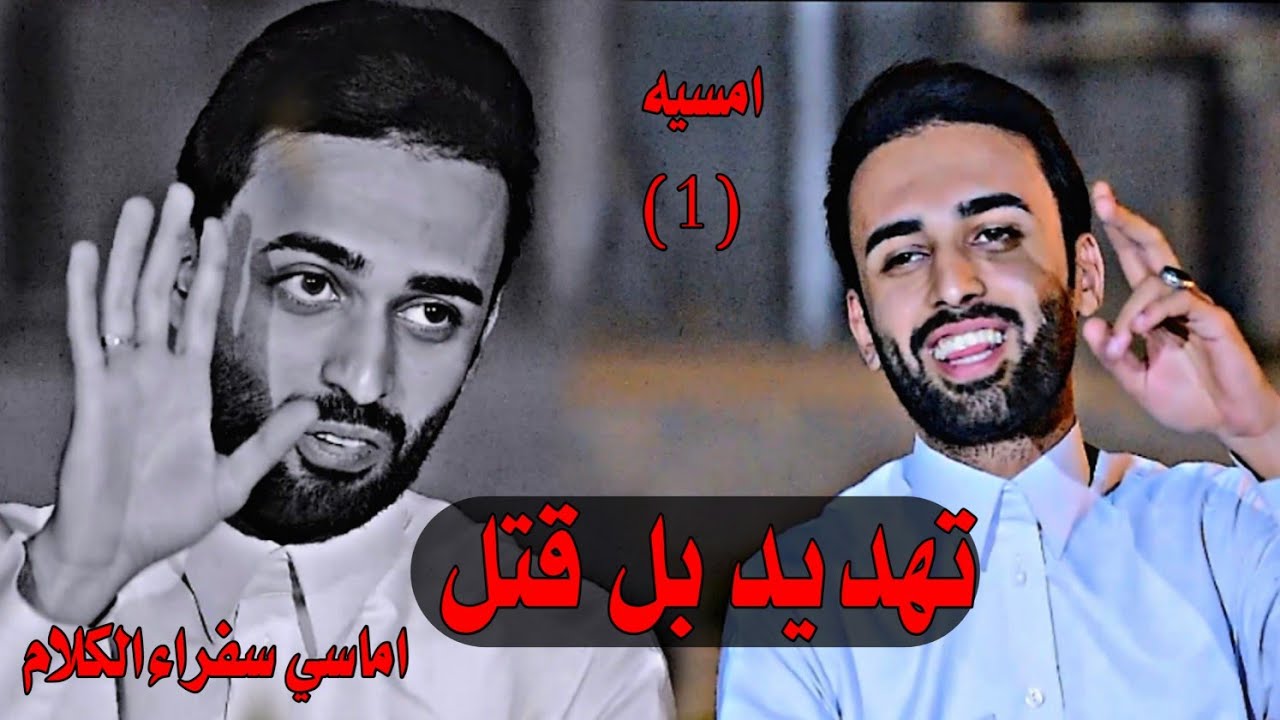 تهديد بل قتل اقوه تصريح من الشاعر كاظم الزركاني اماسي سفراء الكلام