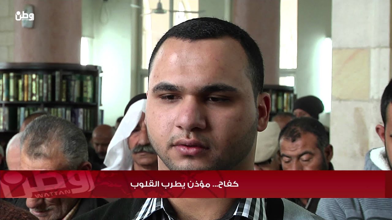 كفاح..مؤذن يطرب القلوب