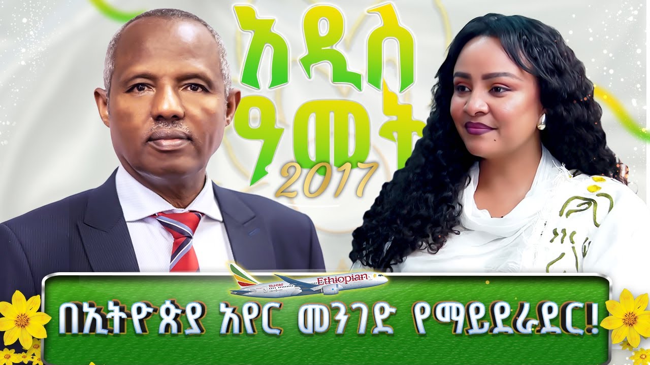 በኢትዮጵያ አየር መንገድ የማይደራደር | የበዓል ፕሮግራም
