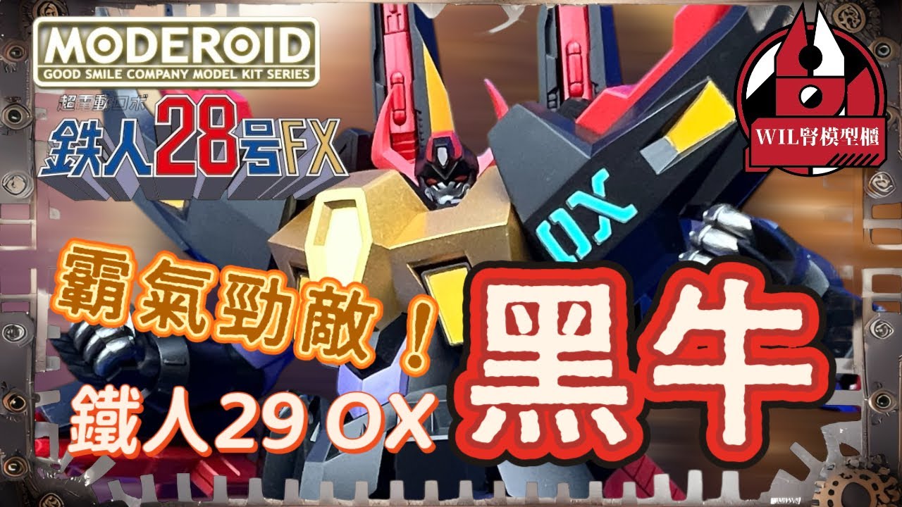 【Wil腎模型櫃】比主角更吸引！ 童年大愛，霸氣勁敵機體！Moderoid 鐵人29號OX 黑牛【部份塗裝】