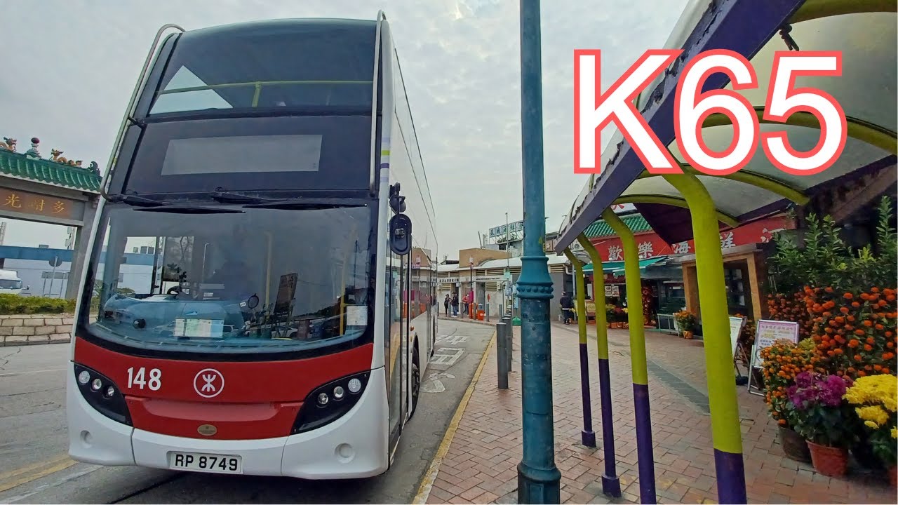 [原速無添行車] 港鐵巴士 (新界西北) K65線 流浮山→元朗站