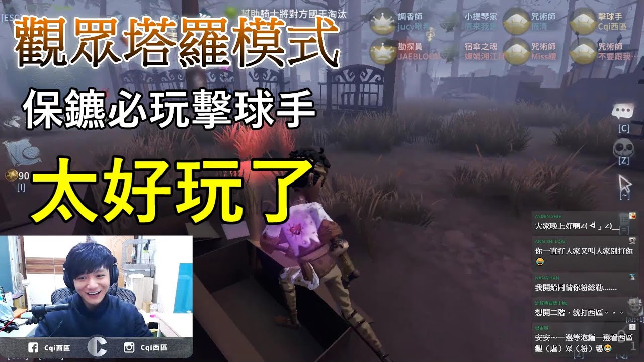 【西區】觀眾場塔羅模式 - 保鑣必玩擊球手，太好玩了！