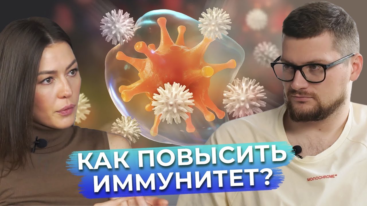 Как ТЫ убиваешь свой иммунитет? / Как быстро восстановить иммунитет!