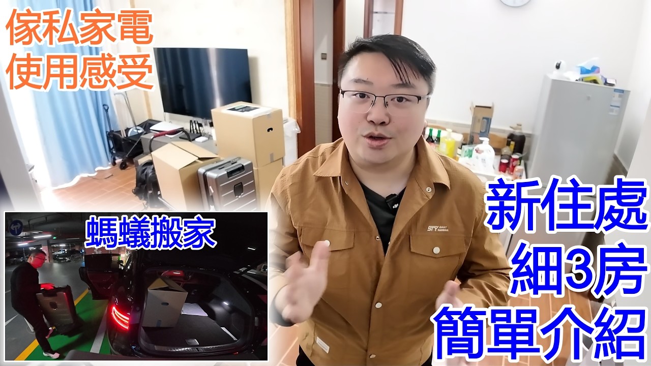 Simon新住處｜螞蟻搬家｜傢私 家電 使用感受｜細3房 簡單介紹｜租金 租樓 公寓 住宅