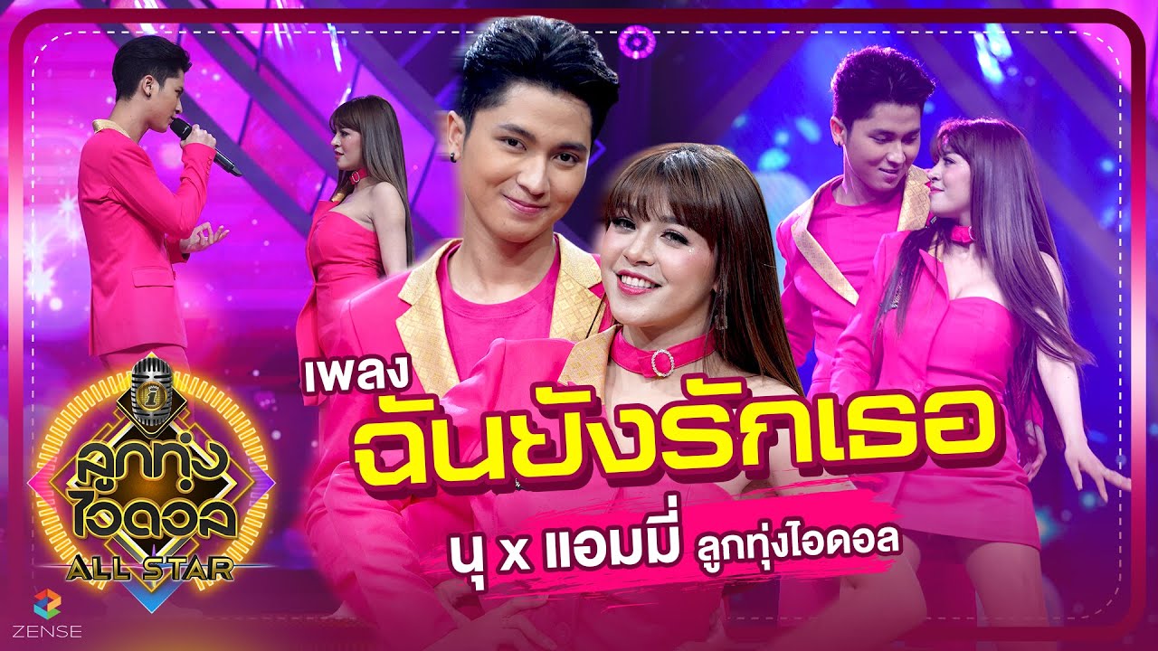 ฉันยังรักเธอ - นุ x แอมมี่ ลูกทุ่งไอดอล | EP.3 | ลูกทุ่งไอดอล ALL STAR