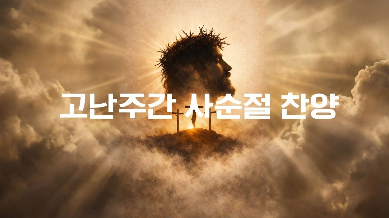 [사순절 찬양] 십자가 사랑과 고난을 묵상하며 | 찬송가 10곡 | Ep.16