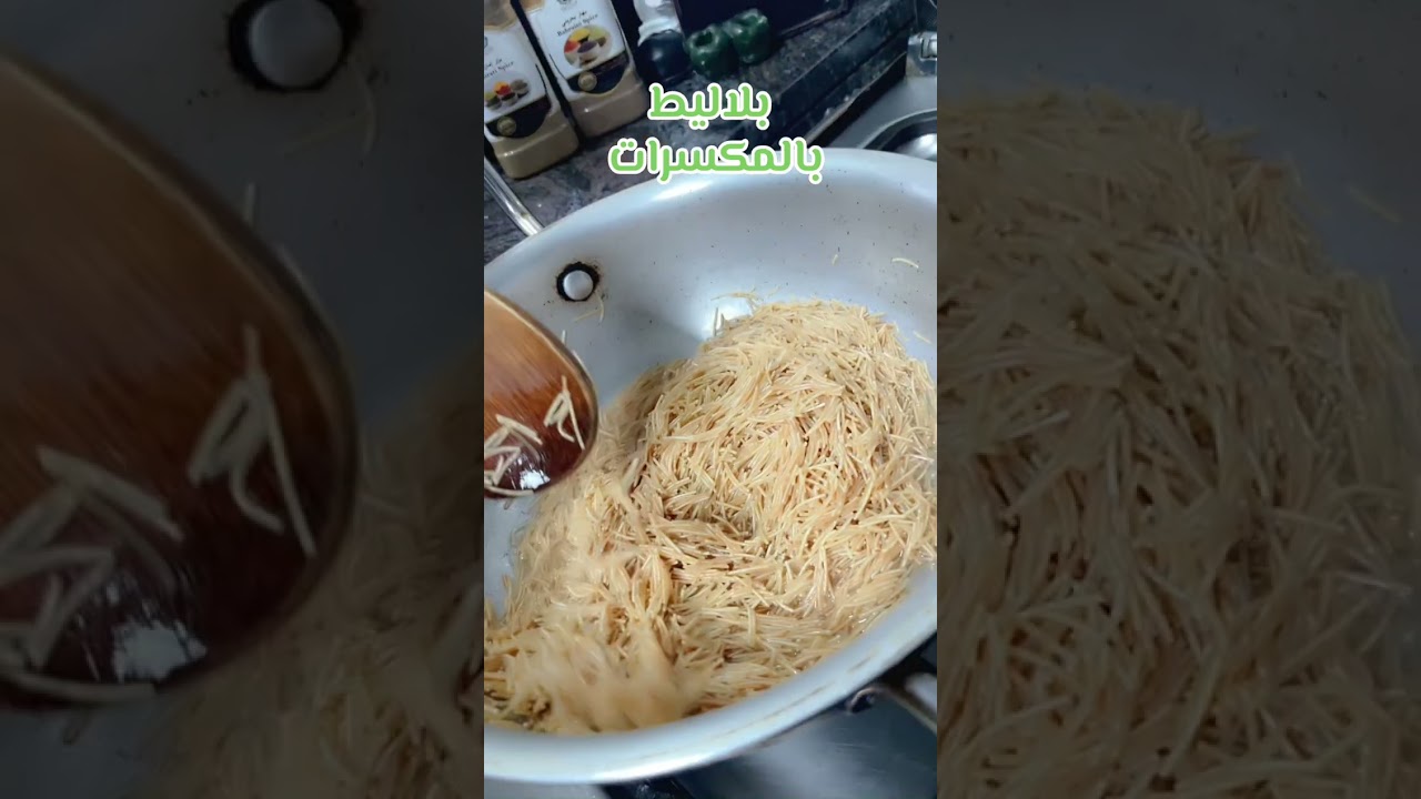 شعرية بالمكسرات 