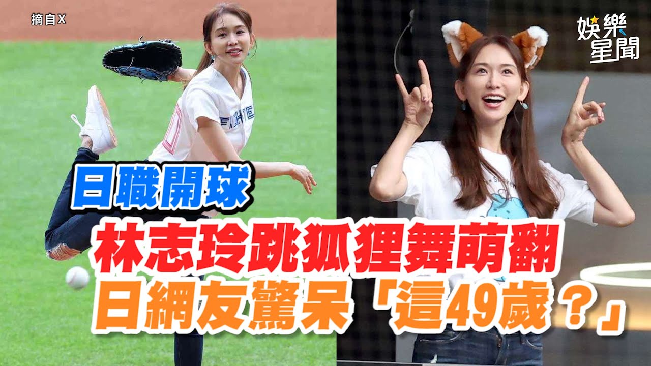 日職開球 #林志玲 跳狐狸舞萌翻　日網友驚呆「這49歲？」｜三立娛樂星聞