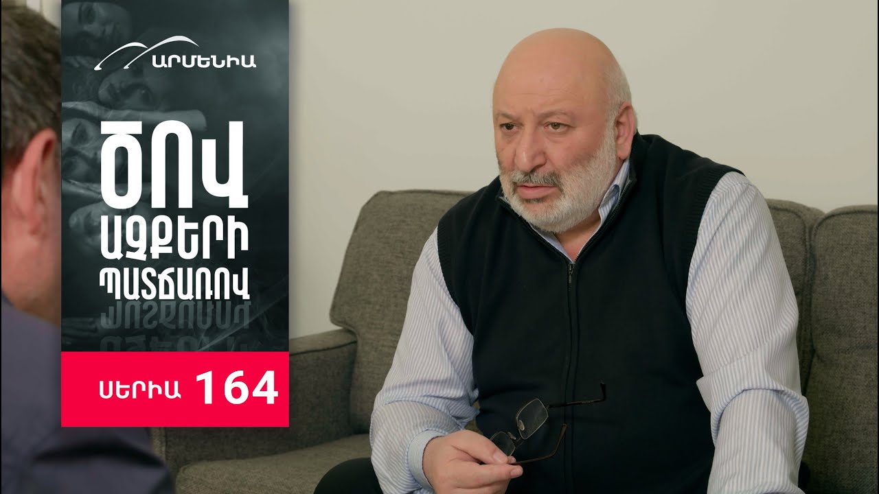 Ծով աչքերի պատճառով, Սերիա 164 / Tsov achqeri patcharov