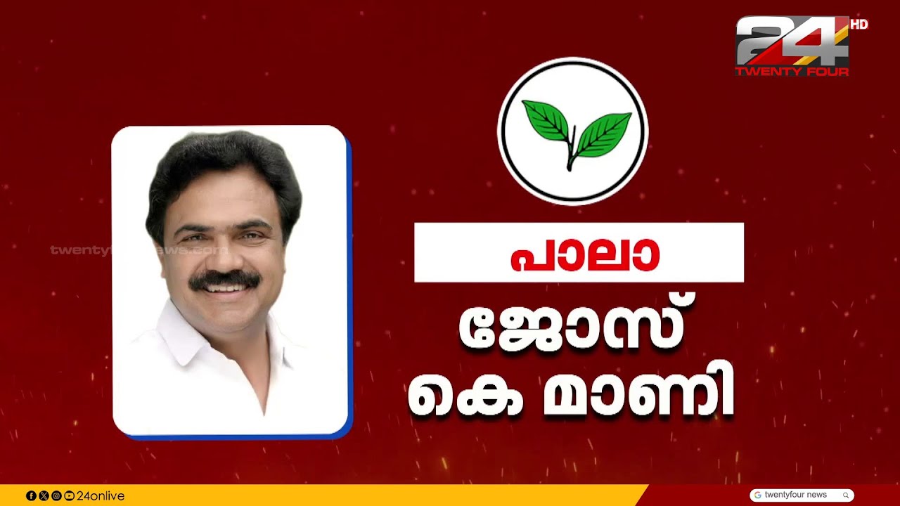 കേരള കോൺഗ്രസ് എം സ്ഥാനാർഥികളെ പ്രഖ്യാപിച്ചു; പാലായിൽ ജോസ് കെ മാണി മത്സരിക്കും