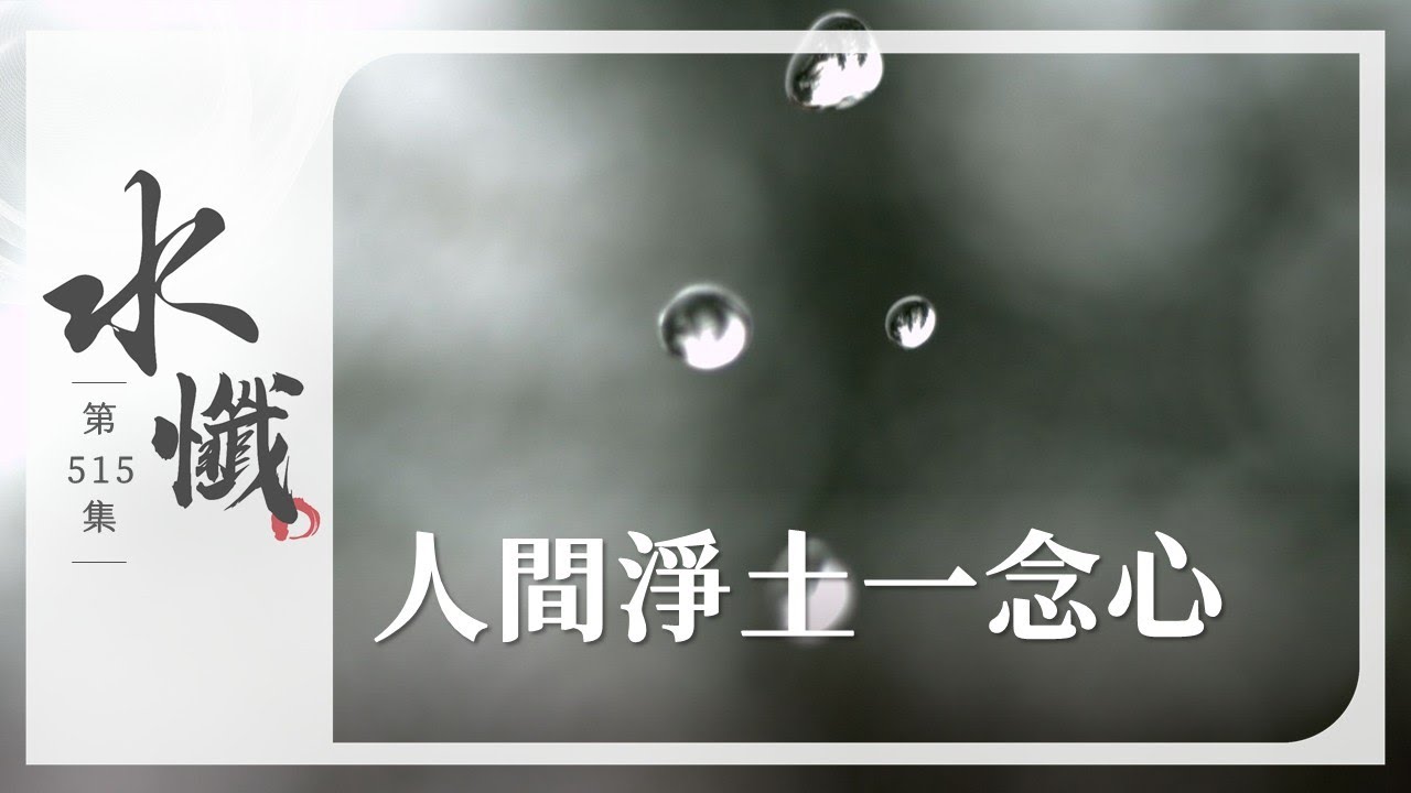 【法譬如水】 人間淨土一念心 - 第515集｜水懺｜慈悲三昧水懺｜ 20260205