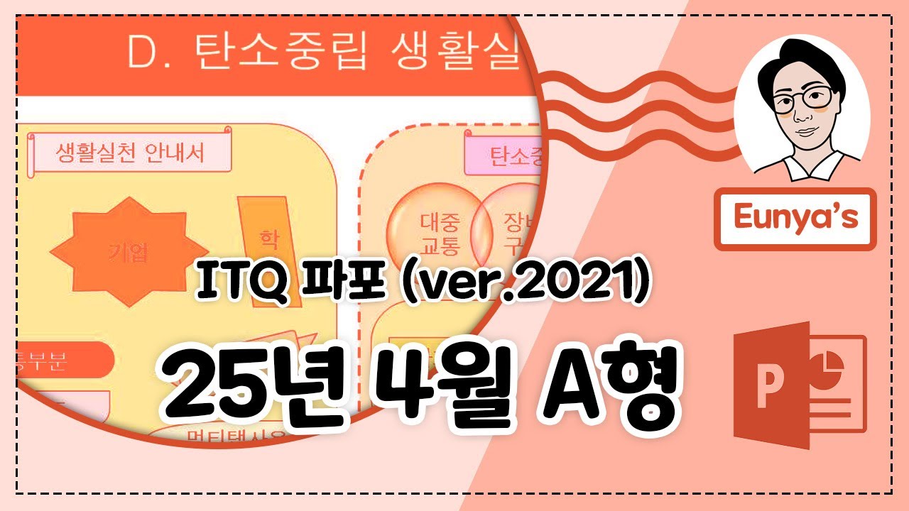 ITQ 파워포인트2021 기출문제풀이 (2025년 4월 A형)
