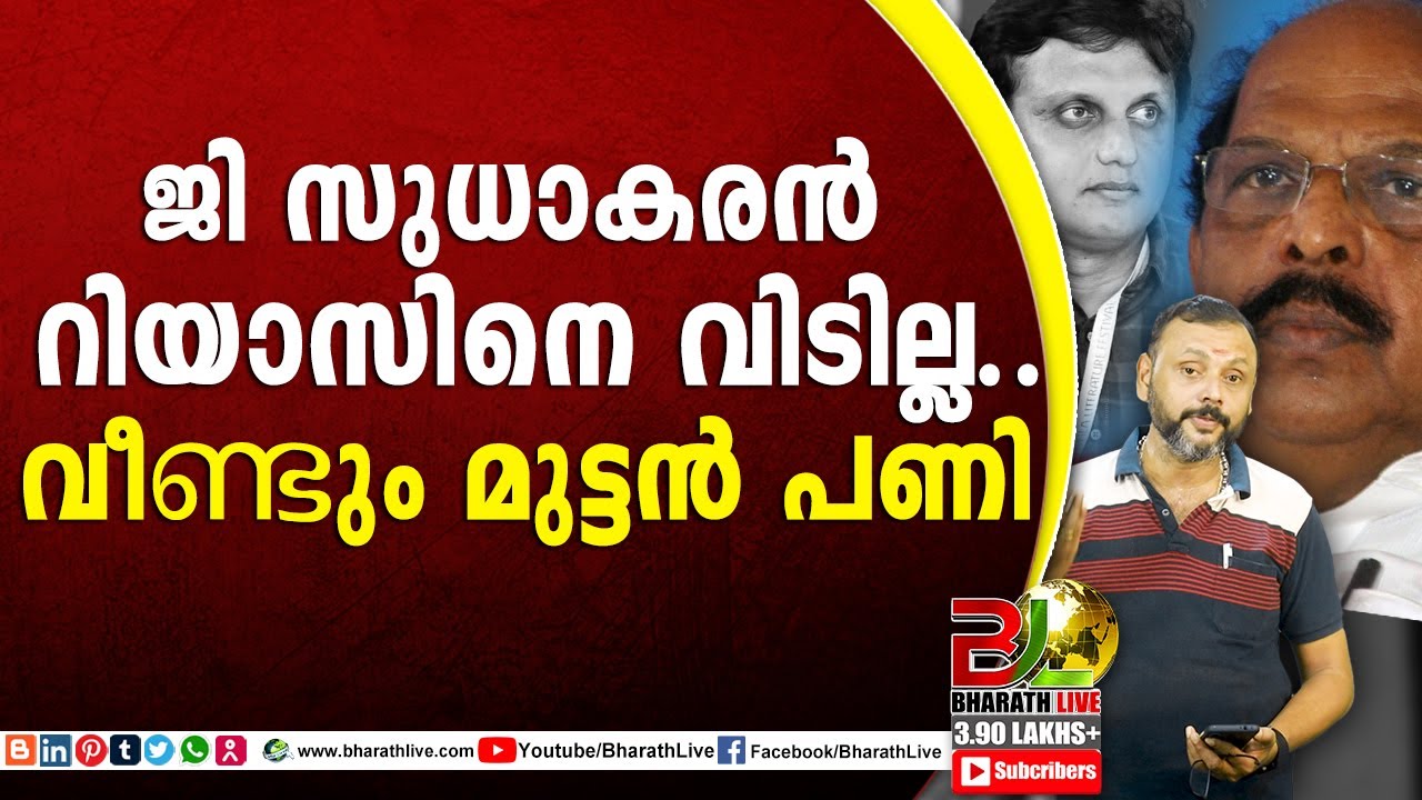 ജി സുധാകരൻ റിയാസിനെ വിടില്ല.. വീണ്ടും മുട്ടൻ പണി | G Sudhakaran |CPM|CPI|LDF|BJP|UDF |Bharath Live