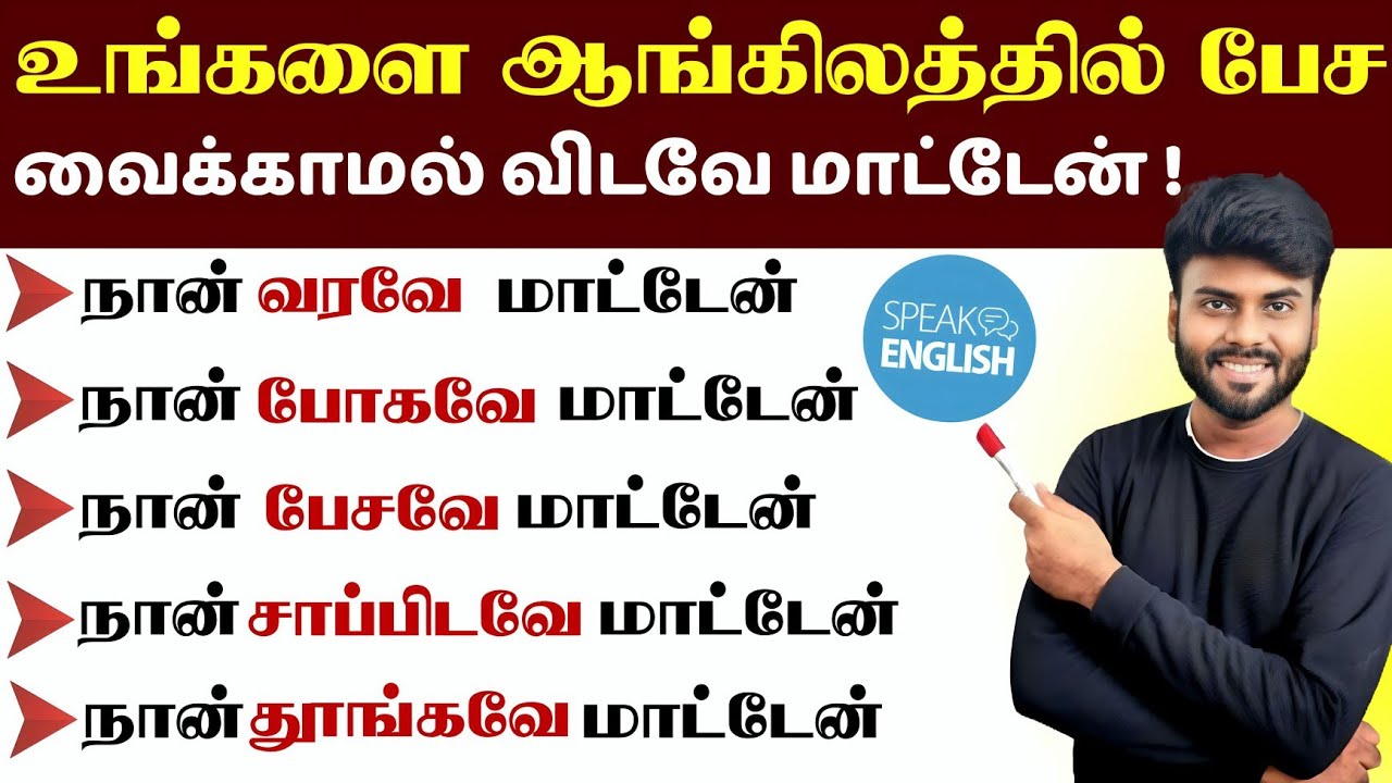 Simple English Speaking Practice in Tamil | Spoken English in Tamil | English Pesa Aasaiya |