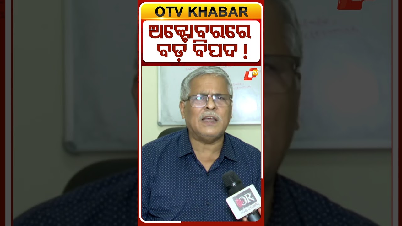 ଅକ୍ଟୋବରରେ ବଡ଼ ବିପଦ !  #cyclone #odisha #weatherupdate #odishacyclone  #otvshorts