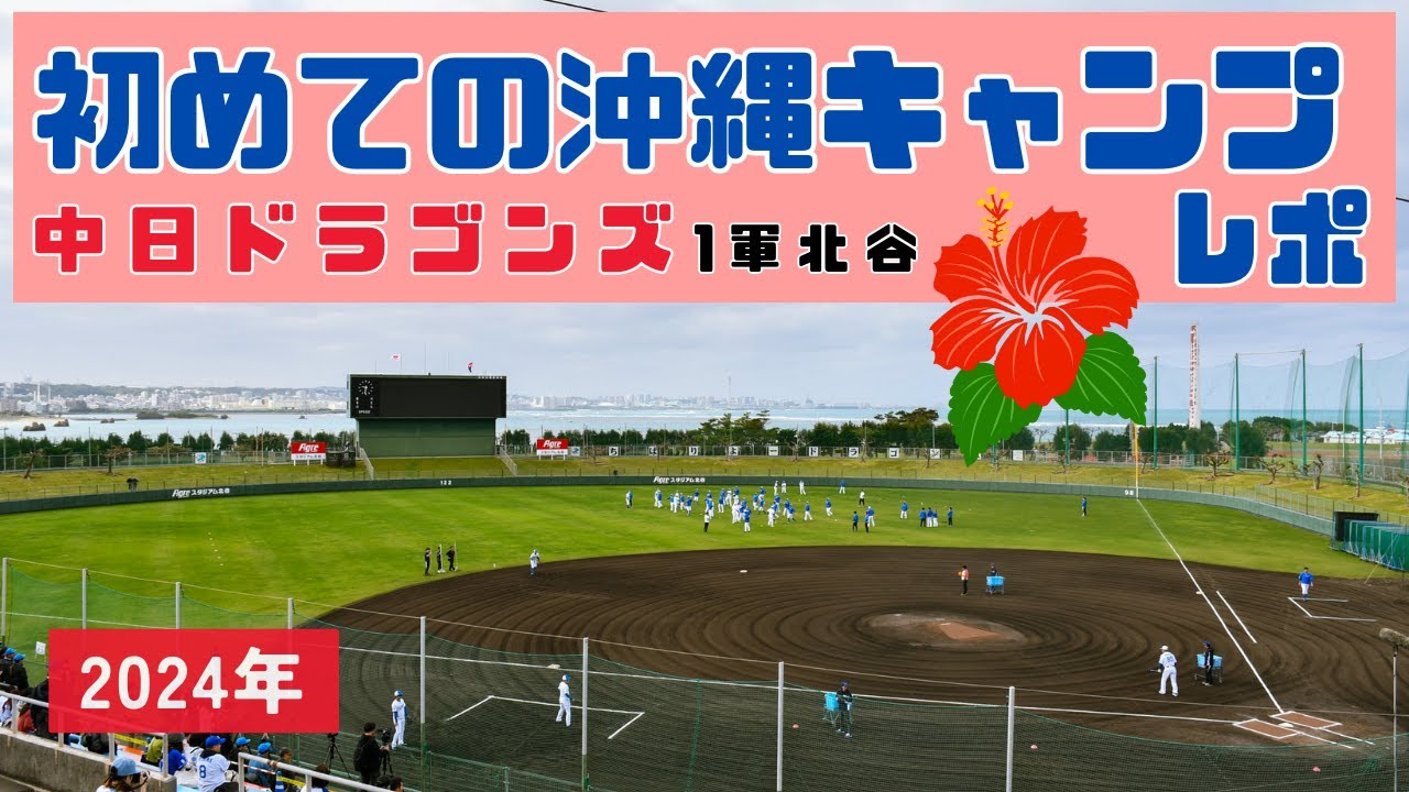 【中日ドラゴンズ】初めての沖縄キャンプレポート