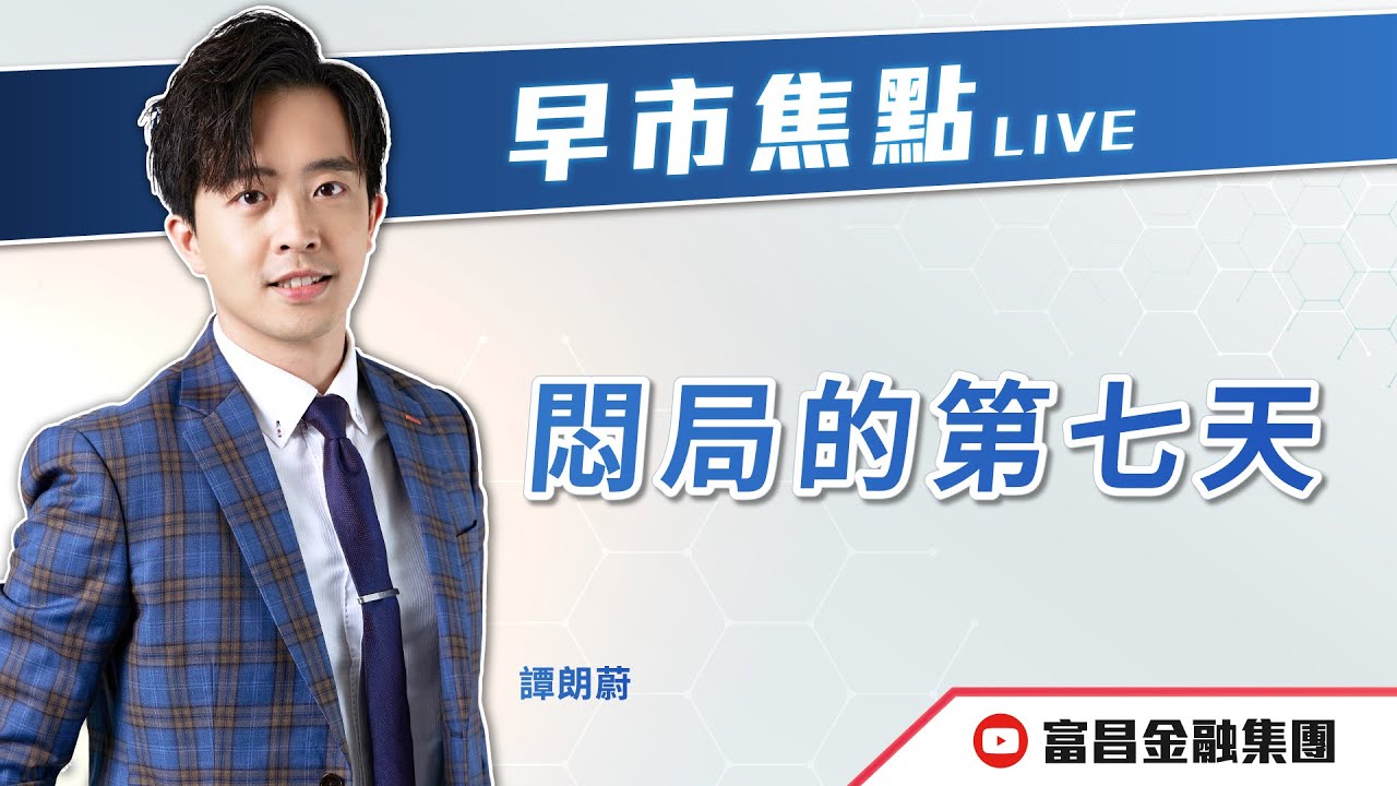 🔥 LIVE 直播 🔥 富昌財經台｜悶局的第七天😪 | 譚朗蔚 | 早市焦點 | 逢星期一、三、四，早上09:15 | 03-12-2025 | 立即訂閱富昌財經台，收看最新即市財經分析！