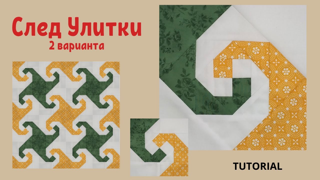 Пэчворк Блок След улитки 2 варианта / Snail trail quilt block tutorial 2 ways