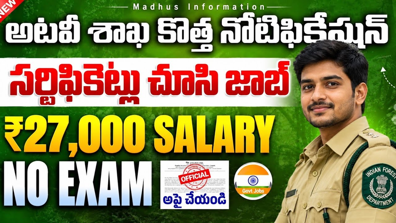 🌳సర్టిఫికెట్లు చూసి.. అటవీశాఖలో ఉద్యోగం | Forest Dept Jobs | 27,000/- Salary | Latest Govt Jobs 2026