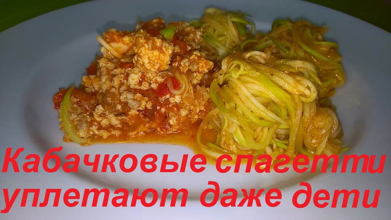 КАБАЧКОВЫЕ СПАГЕТТИ УПЛЕТАЮТ ДАЖЕ ДЕТИ, ПРЕКРАЩАЙ УПРЯМИТЬСЯ ВАМ ЭТО ПОНРАВИТСЯ! ЕШЬ ВКУСНО И ХУДЕЙ.