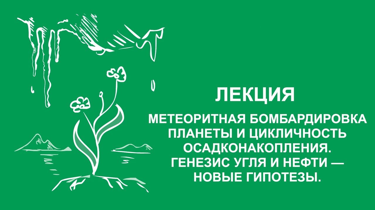 Сергей Зимов: Метеоритная бомбардировка планеты, цикличность осадконакопления | Вилла Папирусов