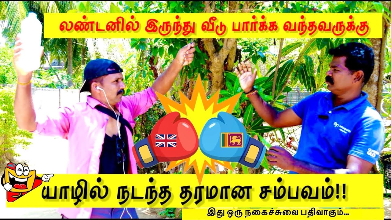 லண்டனில் இருந்து வீடு பார்க்க வந்தவருக்கு யாழில் நடந்த தரமான சம்பவம்..#Jaffna #london #comedy #trend